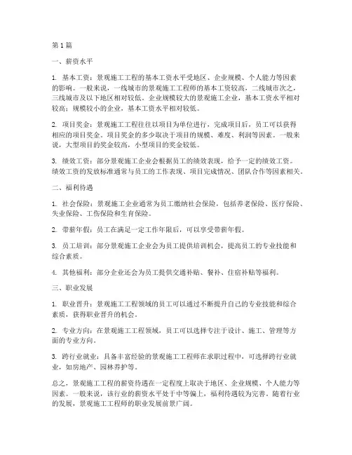 景观施工工程的薪资待遇(3篇)