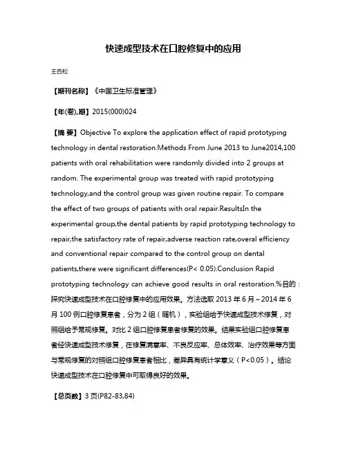 快速成型技术在口腔修复中的应用