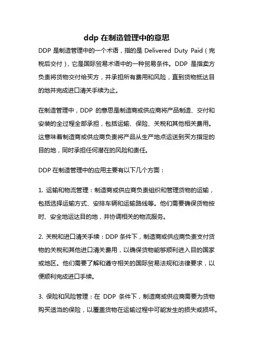 ddp在制造管理中的意思
