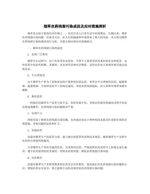 烟草农药残留污染成因及应对措施探析