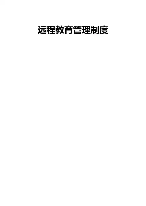 远程教育管理制度