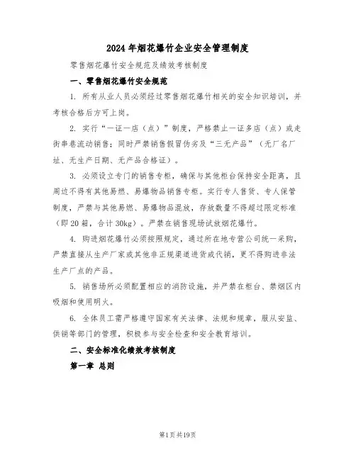 2024年烟花爆竹企业安全管理制度（六篇）