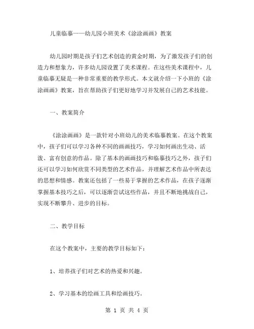 儿童临摹——幼儿园小班美术《涂涂画画》教案