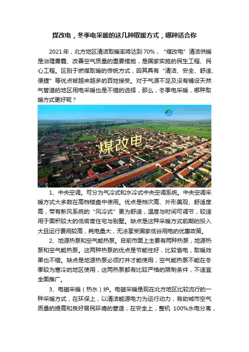 煤改电，冬季电采暖的这几种取暖方式，哪种适合你