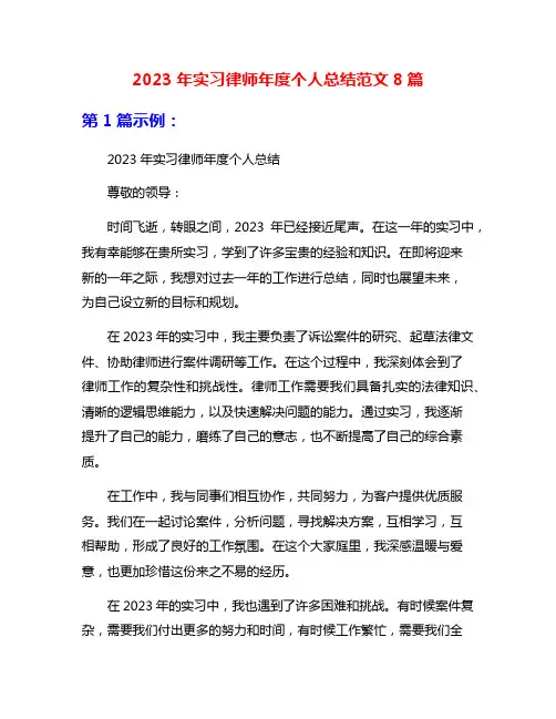 2023年实习律师年度个人总结范文8篇