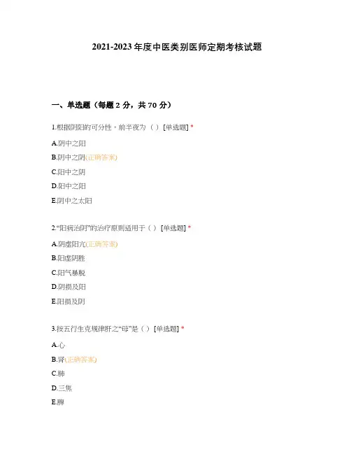 2021-2023年度中医类别医师定期考核试题