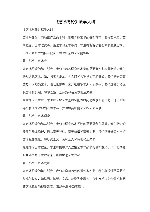 《艺术导论》教学大纲
