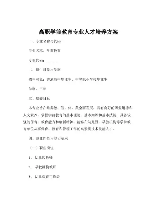 高职学前教育专业人才培养方案