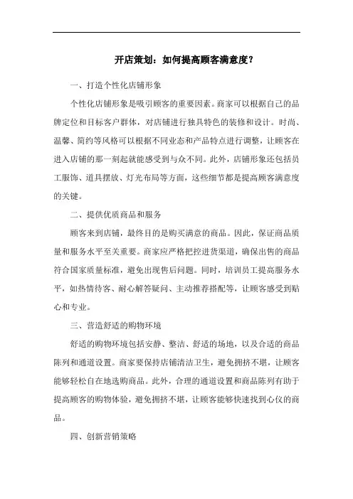 开店策划：如何提高顾客满意度？