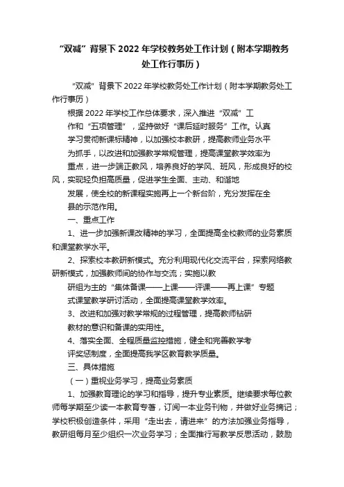 “双减”背景下2022年学校教务处工作计划（附本学期教务处工作行事历）