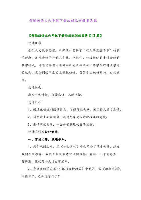 2024年部编版语文六年级下册泊船瓜洲教案3篇