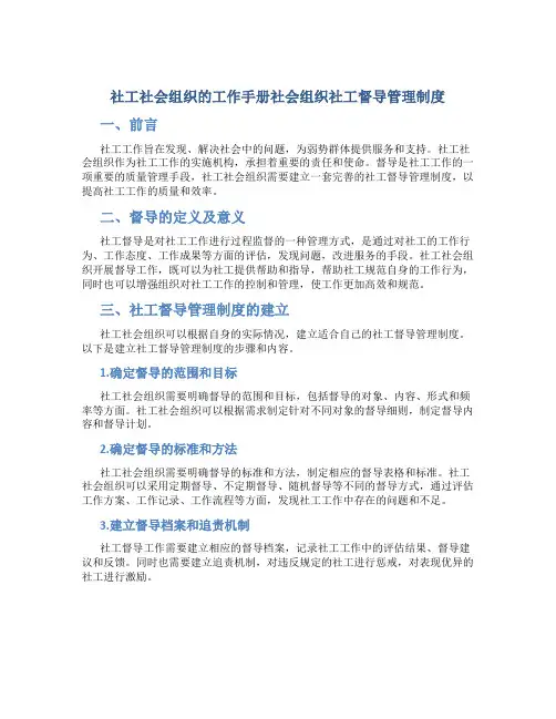 社工社会组织的工作手册社会组织社工督导管理制度