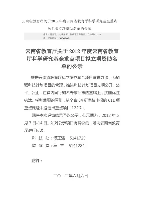 云南省教育厅关于2012年度云南省教育厅科学研究基金重点项目拟立项资助名单的公示