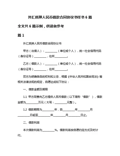 外汇质押人民币借款合同协议书样书6篇