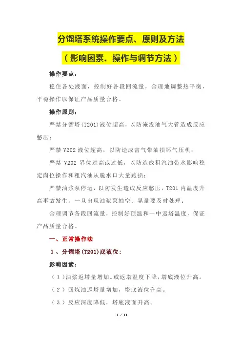 分馏塔系统操作要点、原则及方法(影响因素、操作与调节方法)