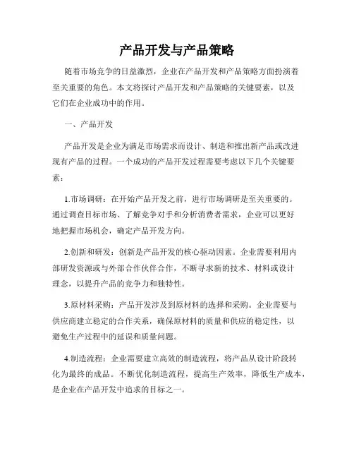 产品开发与产品策略