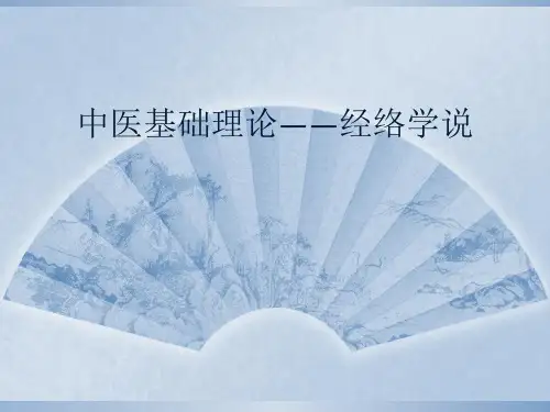 中医基础理论——经络学说 ppt课件