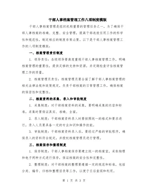 干部人事档案管理工作八项制度模版