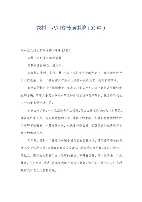 农村三八妇女节演讲稿(35篇)
