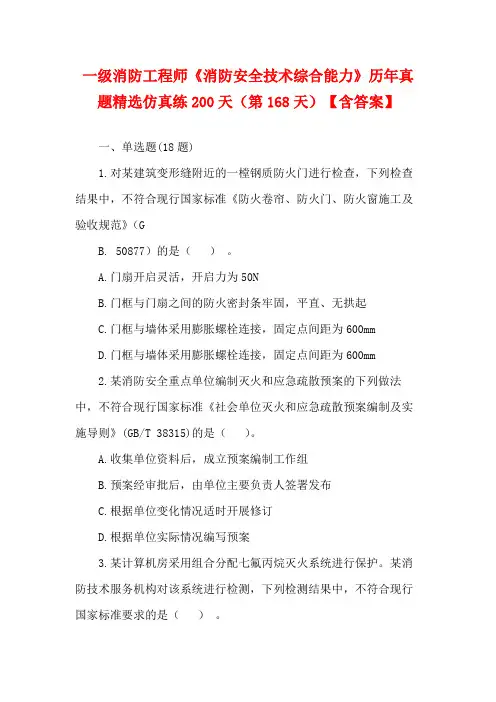 一级消防工程师《消防安全技术综合能力》历年真题精选仿真练200天(第168天)【含答案】