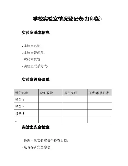 学校实验室情况登记表(打印版)