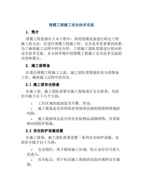 滑模工程施工安全技术交底