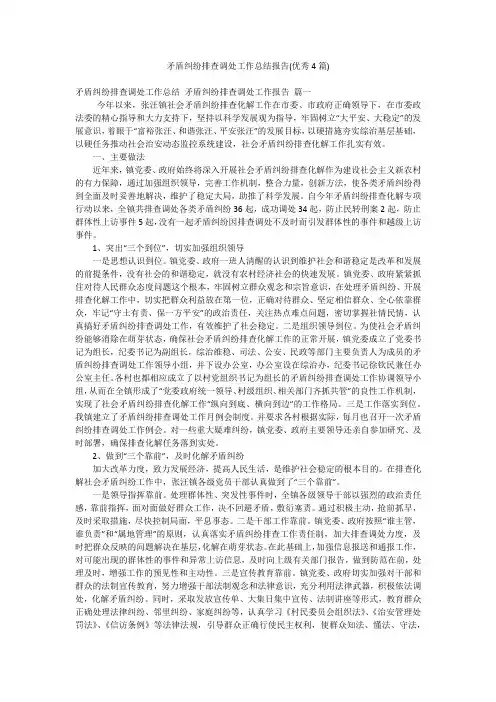 矛盾纠纷排查调处工作总结报告(优秀4篇)