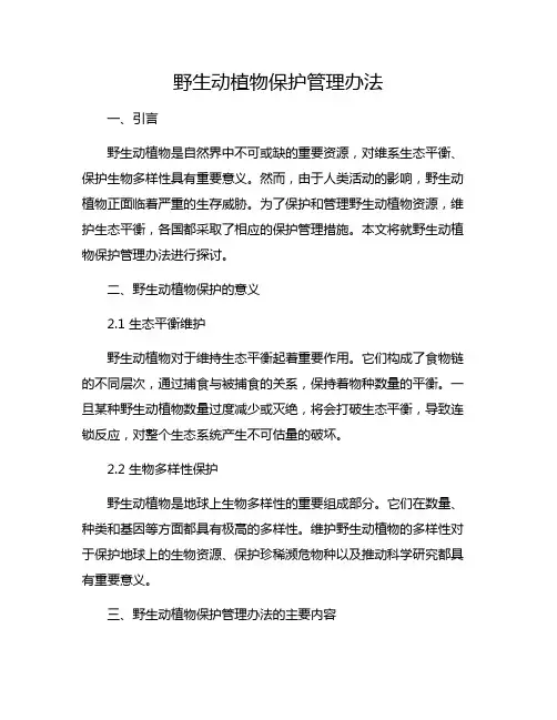野生动植物保护管理办法