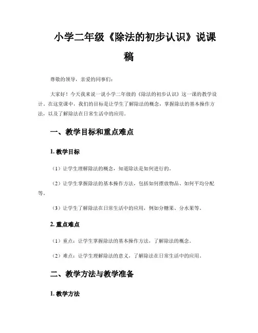 小学二年级《除法的初步认识》说课稿