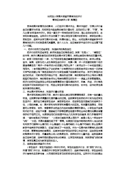 如何在小学美术课堂开展有效的评价