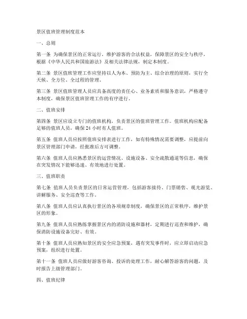 景区值班管理制度范本