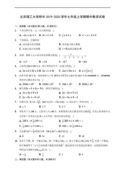 北京理工大学附中2019-2020学年七年级上学期期中数学试卷 (含答案解析)
