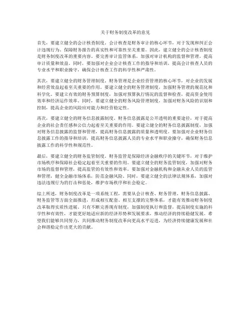 关于财务制度改革的意见