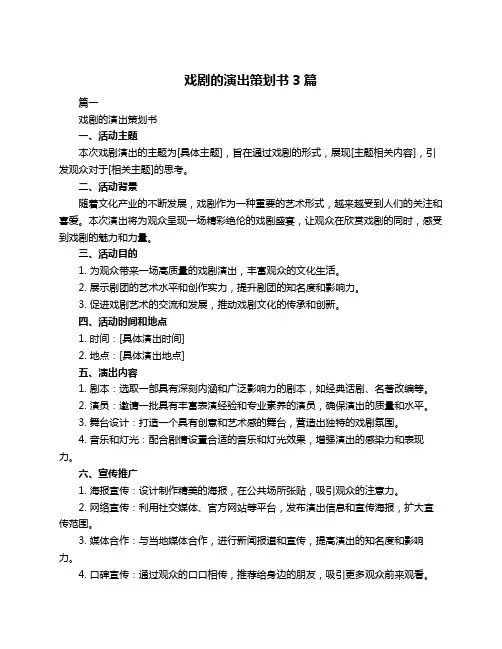 戏剧的演出策划书3篇