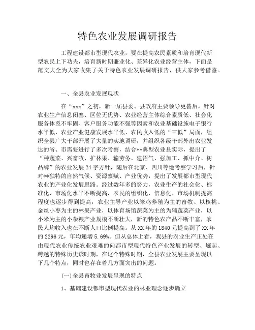 特色农业发展调研报告