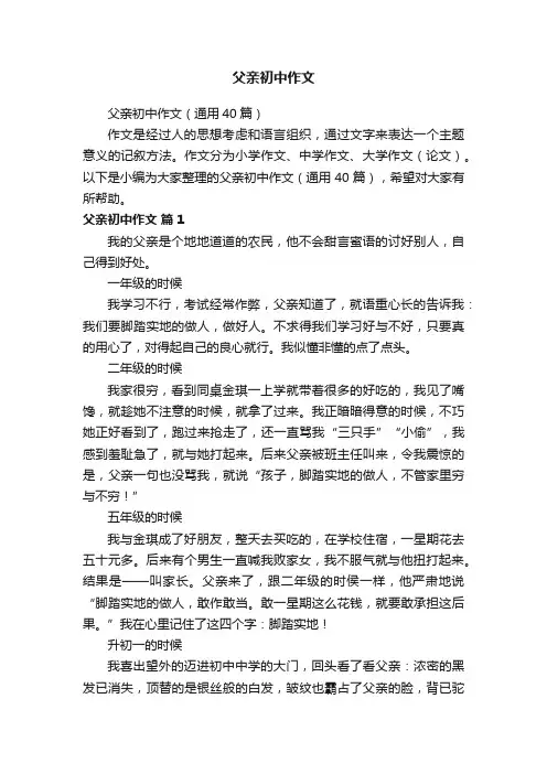 父亲初中作文（通用40篇）