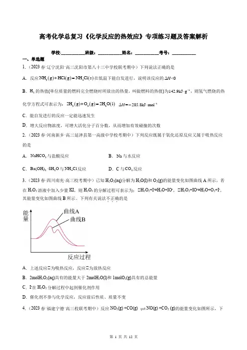 高考化学总复习《化学反应的热效应》专项练习题及答案解析