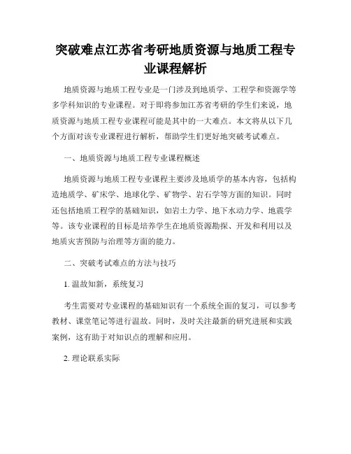 突破难点江苏省考研地质资源与地质工程专业课程解析