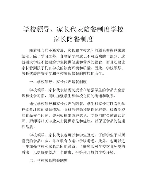 学校领导、家长代表陪餐制度学校家长陪餐制度