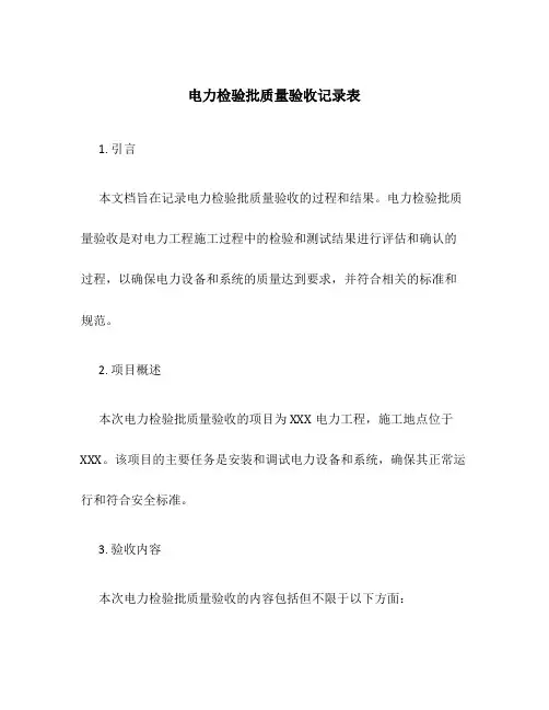 电力检验批质量验收记录表