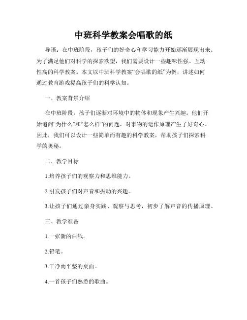 中班科学教案会唱歌的纸