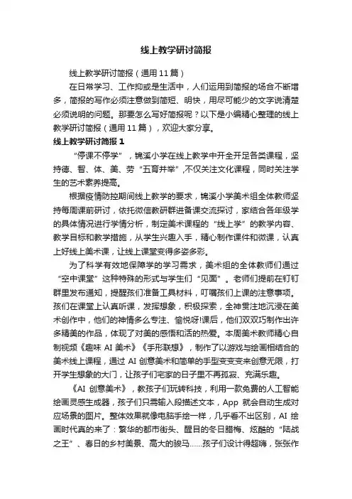 线上教学研讨简报（通用11篇）