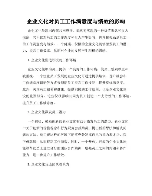 企业文化对员工工作满意度与绩效的影响