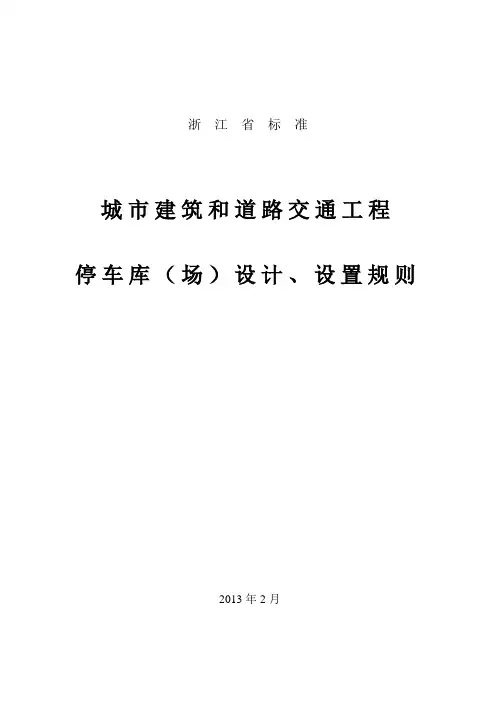 浙江城市建筑工程停车场(库)设置规则和配建标准