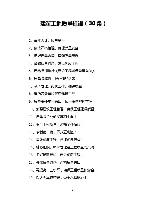 建筑工地质量标语(30条)