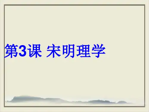 必修三宋明理学