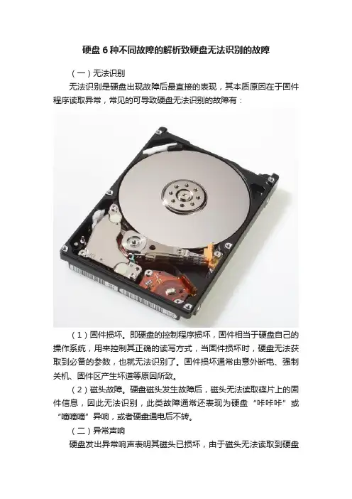 硬盘6种不同故障的解析致硬盘无法识别的故障