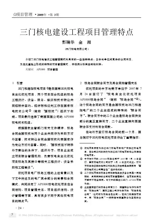 三门核电建设工程项目管理特点