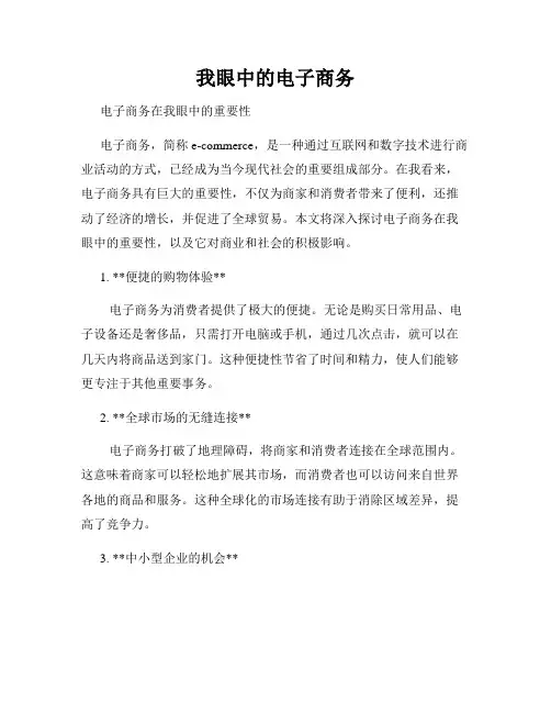 我眼中的电子商务