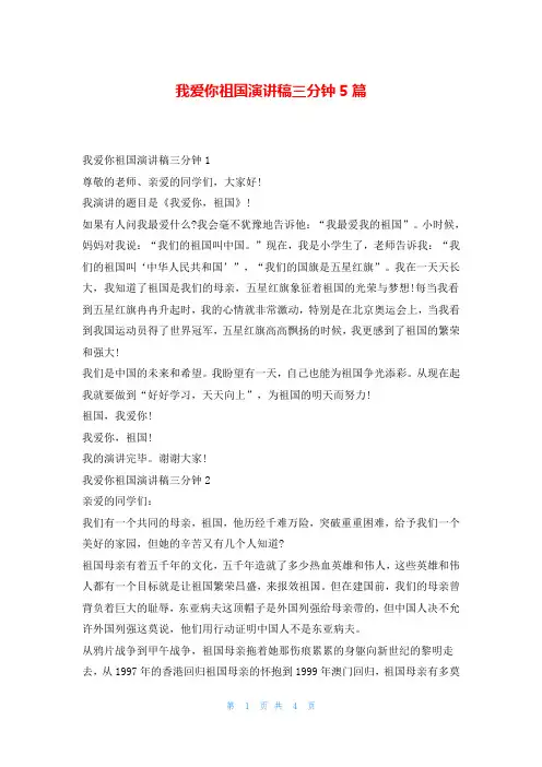 我爱你祖国演讲稿三分钟5篇